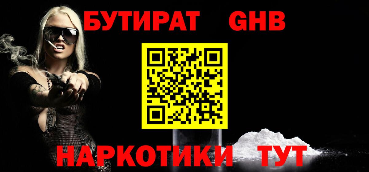 Бутират GHB Белорецк